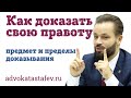 Как доказать свою правоту пределы доказывания /адвокат защита в суде @advokat_astafev