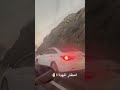 امطار الهدا الطايف اجواء اوروبيه 