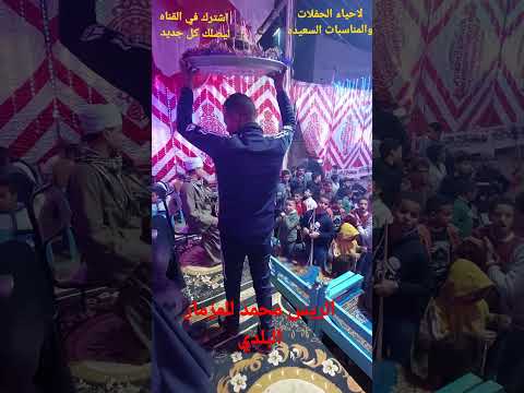 الريس محمد ابو السيد للمزمار البلدي سمع وطرب وصفا وامبساط افراح مركز البلينا الحجز طلوع الحناالعريس الريس محمد ابو السيد للمزمار البلدي سمع وطرب وصفا وامبساط افراح مركز البلينا الحجز طلوع الحناالعريس