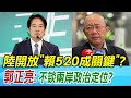 【每日必看】陸開放&quot;賴520成關鍵&quot;? 郭正亮:不談兩岸政治定位?｜台南議長案被告全無罪 謝龍介:摧毀對司法的尊敬 20240430