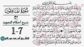 كيف تقرأ سورة المنافقون مع شرح أحكام التجويد| 1-7