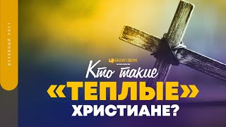 Кто такие «теплые» христиане? | 