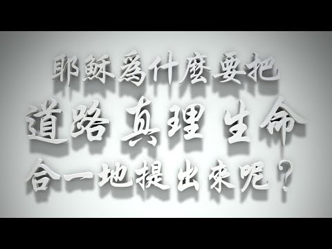 ＃耶穌為什麼要把「道路、真理、生命」合一的提出來呢❓（耶穌是誰要理問答 第89問）