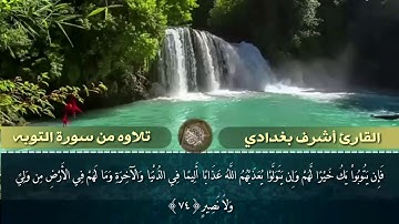 تلاوه فيها سكينه وراحه لا توصف ❤ ~القارئ أشرف بغدادي