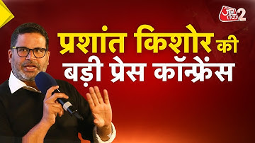 AAJTAK 2 LIVE | Bihar Politics | Prashant Kishor बिहार चुनाव के नतीजों पर क्या बोले? | AT2 LIVE