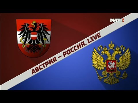 АВСТРИЯ - РОССИЯ. LIVE!