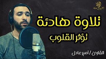 تلاوة هادئة 😱💔 بصوت القارئ امير عادل |  تريح القلب ♥🎧👌