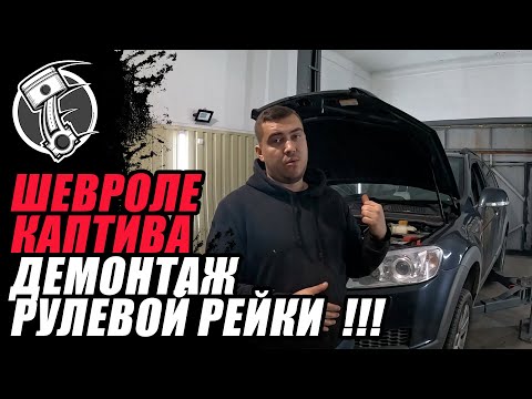 Демонтаж рулевой рейки Шевроле Каптива !!!