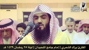 تلاوة مبكية بمقام الصبا ( كل من عليها فان ) | تراويح ١٤٣٩ هـ | القارئ براك الشمري