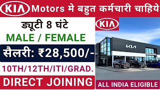 Kia motors Recruitment 2023 | automobile company jobs | Kia company jobs 2023 | job vacancy in 2023