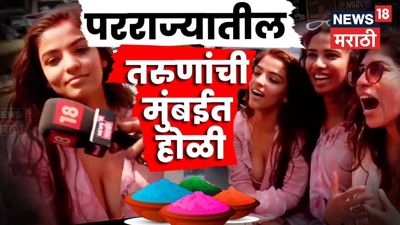 Mumbai Holi Celebration | परराज्यातील तरूणांना मुंबईची भुरळ | Marathi News | N18V
