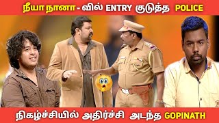 நீயா நானா - வில் 🤯 திடிர் Entry குடுத்த போலீஸ் | நிகழ்ச்சியில் அதிர்ச்சி அடைந்த Gopinath 🤯