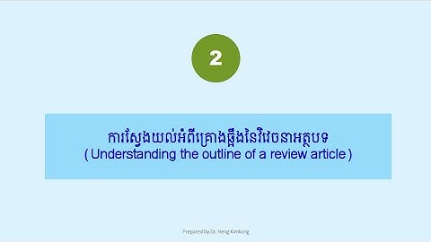 Structure of a review article | រចនាសម្ព័ន្ធនៃវិវេចនាអត្ថបទ