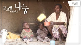 [Full] 글로벌 프로젝트 나눔  케냐, 아픈 4남매와 할머니