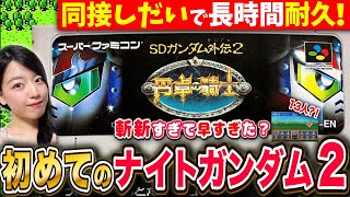 【ナイトガンダム物語2】13人PTに経験値なし?!斬新すぎたと噂の続編を同接が多いほどクリアまで長時間耐久LIVE【円卓の騎士 初見SDガンダム外伝 】