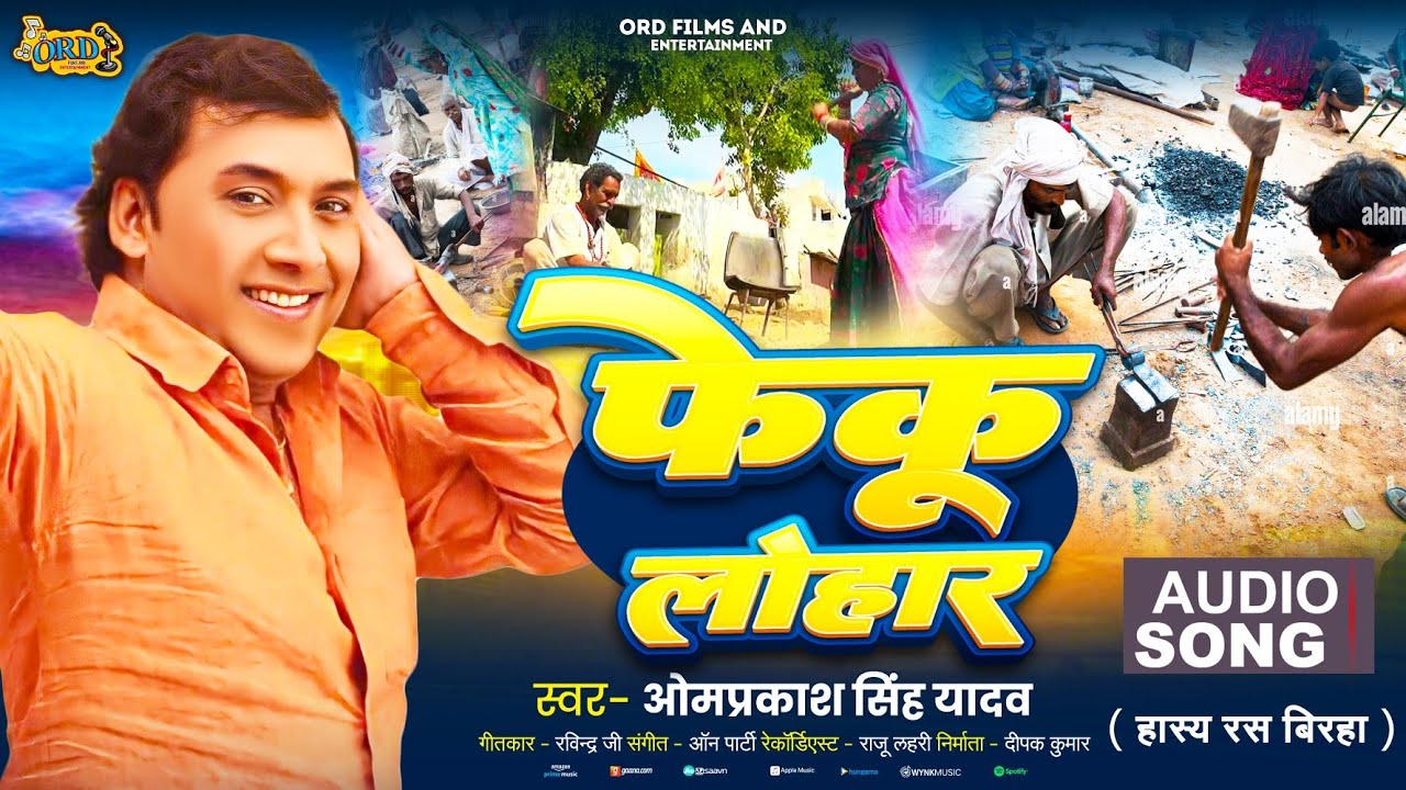 New Birha #Omprakash Singh Yadav - #Feku Lohar | Bhojpuri #Birha Geet 2025 - #फेकू लोहार