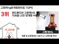 그랜저hg안개등화이트 돈 아깝지 않은 가성비 추천 상품 Top5
