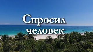 Спросил человек - Христианские песни