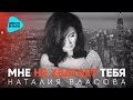 Наталия Власова Мне не хватает тебя Official Audio 2017 Наталия Власова Мне не хватает тебя Official Audio 2017