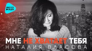 Наталия Власова -  Мне не хватает тебя Official (Audio 2017)