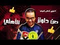 الاهلي في نصف النهائي على حساب صان داونز .. فايلر يا عظيم