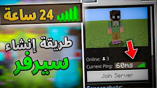 كيف تسوي سيرفر ماين كرافت للجوال و البي سي 1.20.1 | مفتوح 24 ساعة مجانا بدون لاق