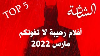 أفضل 5 أفلام قادمة في مارس 2022