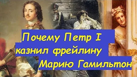 Мария Гамильтон красавица фрейлина казненная Петром I за измену