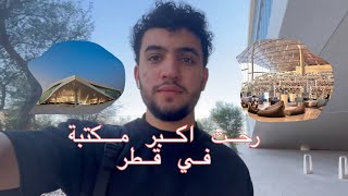 رحت أفضل مكتبة في الوطن العربي !!!!!