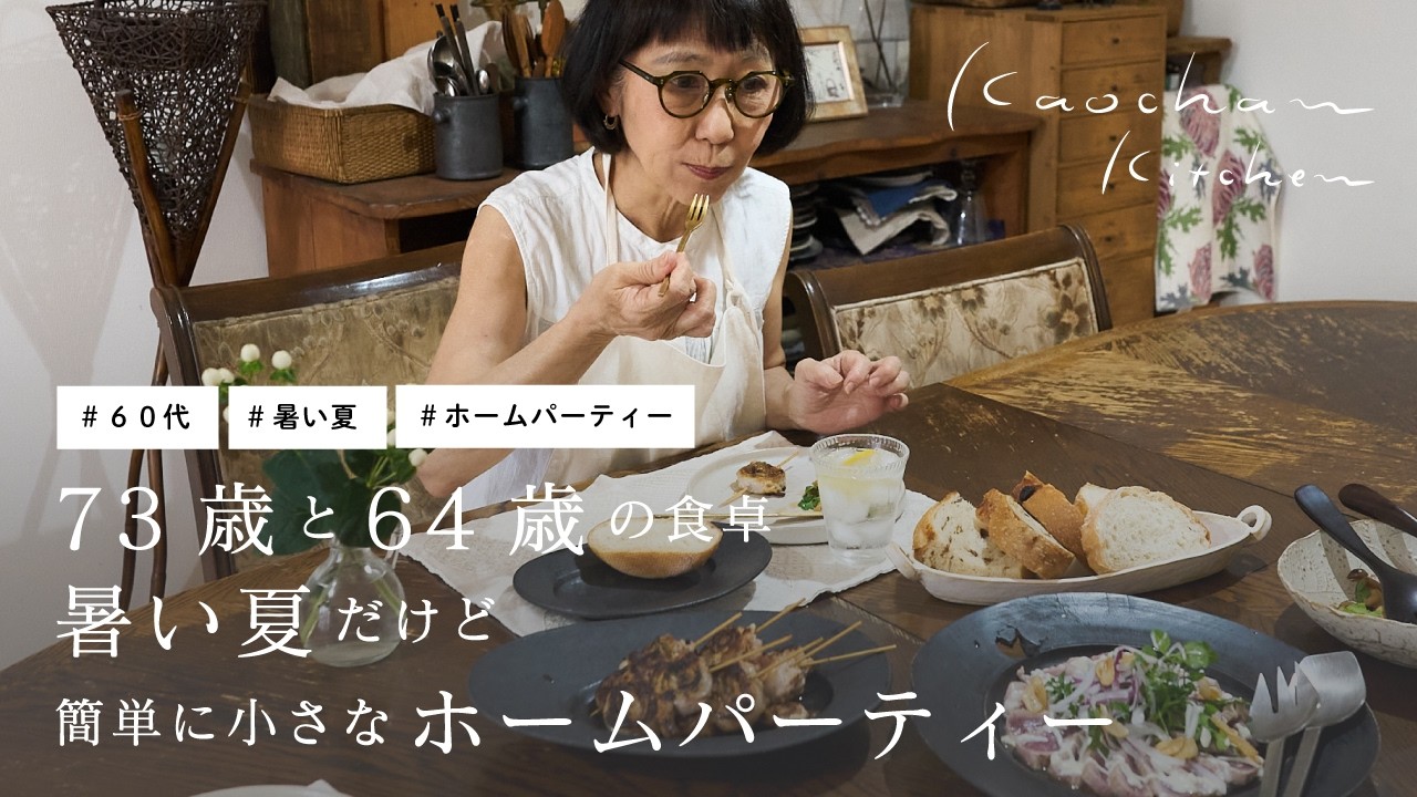 73歳と64歳の食卓暑い夏だけど簡単に小さなホームパーティー　　#料理 　#73歳 　#60代　#主婦　#レシピ