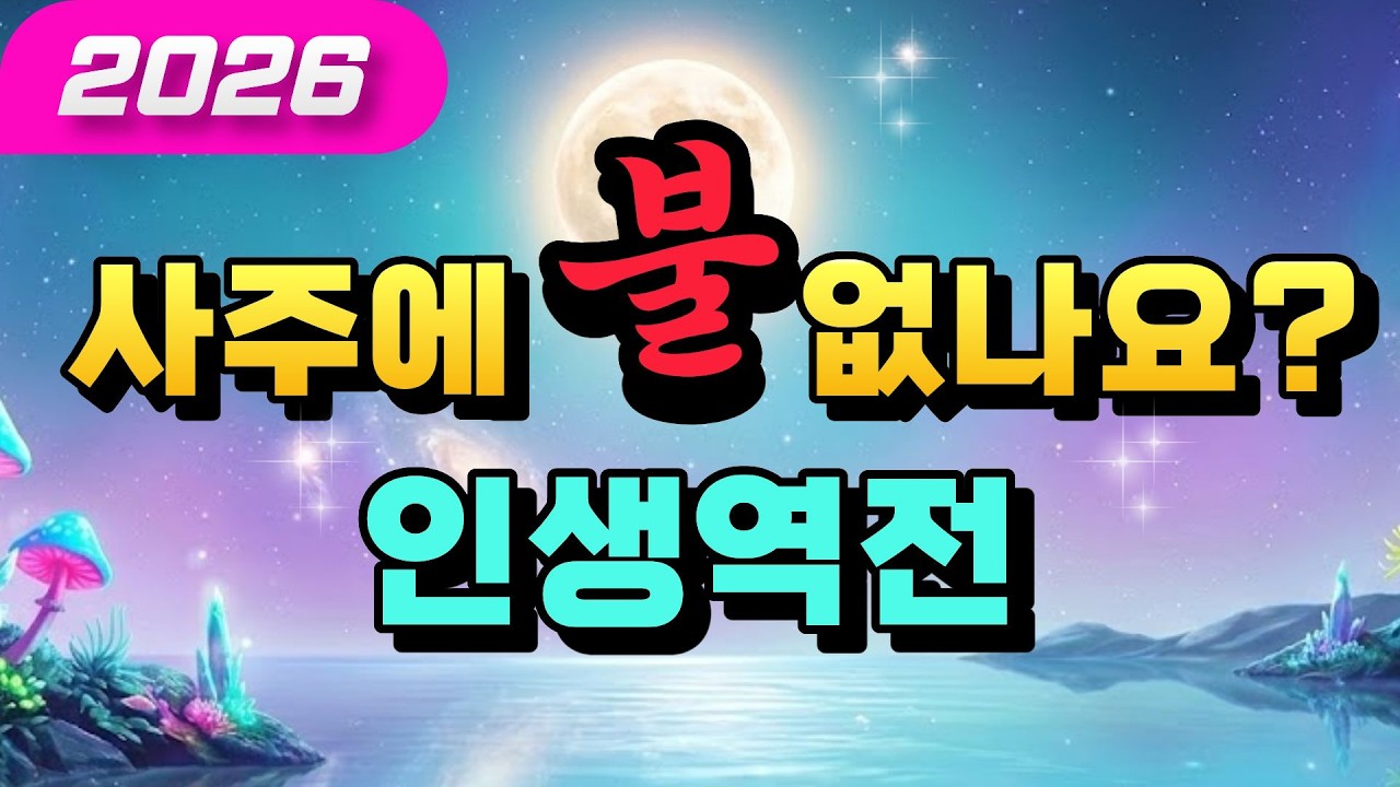 사주에 불 하나 없던 당신, 2026년 '이것' 때문에 인생 통째로 뒤집힙니다