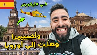 مشيت لأوروبا لأول مرة في هليكوبتر باش نكتاشف الأندلس ! 🚁🇪🇸