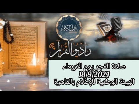 بث مباشر قرآن الفجر يوم الاربعاء 18 9 2024 إذاعة القران الكريم من القاهرة   