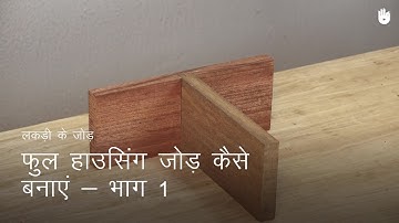 लकड़ी का काम सीखो How to Make a Full Housing Joint - Part 1 | Woodworking