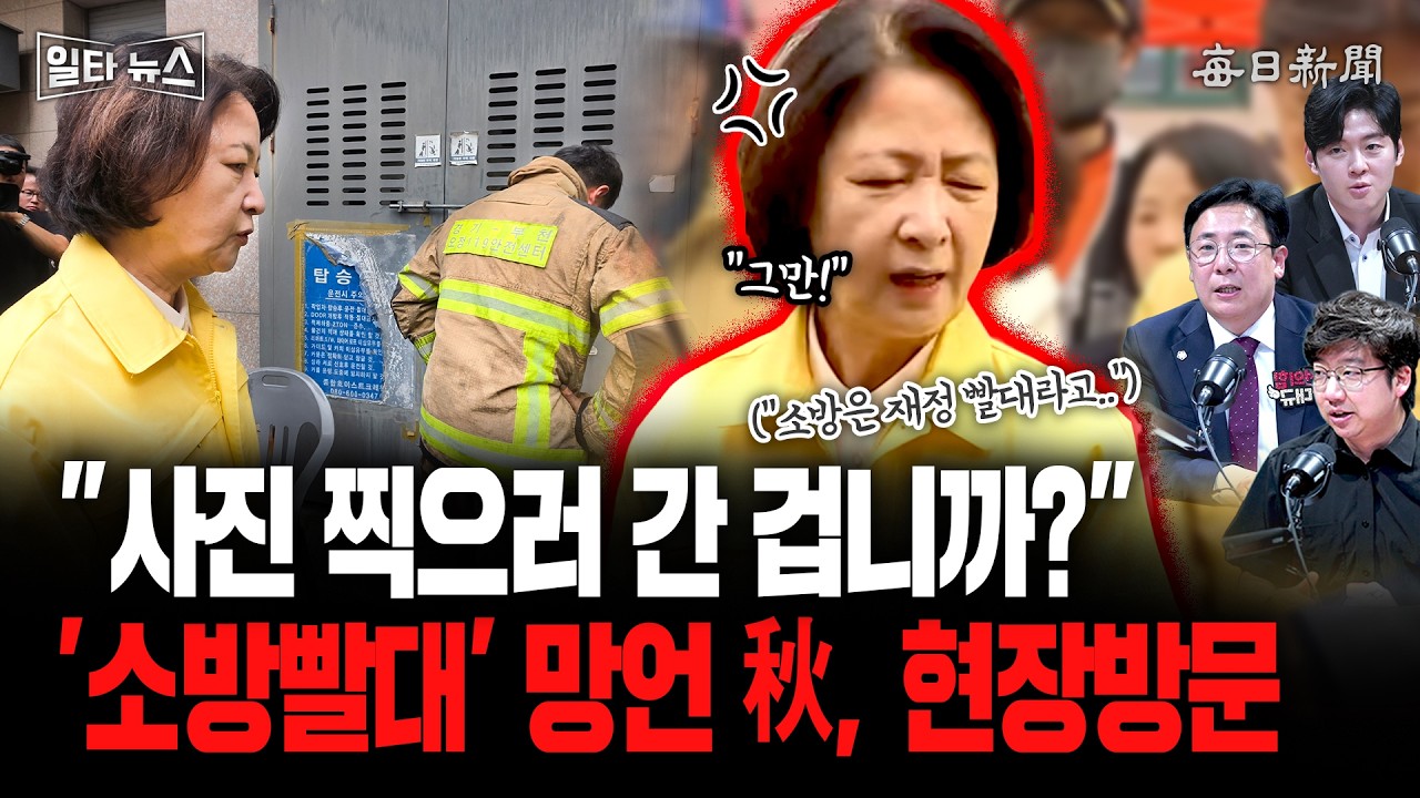 "사진 찍으러 간 겁니까?"…'소방빨대' 망언 秋, 현장방문 [일타뉴스]