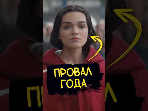 Белоснежка ЖЕСТКО проваливается по отзывам #кино #новости #подкаст