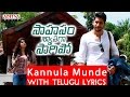 Kannula Munde Song With Telugu Lyrics | మా పాట మీ నోట | Saahasam Swaasaga Saagipo Songs