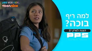 ריף בורחת הכי רחוק מ-- PPS  הצצה לפרק 27 |PPS 🤖