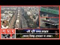 সেতু আর সড়ক ভবনই কাল হয়েছে মহাখালী আর বনানী এলাকায় | Dhaka Traffic News | DNCC | Somoy TV