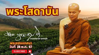 พระโสดาบัน (28 พ.ค. 67)