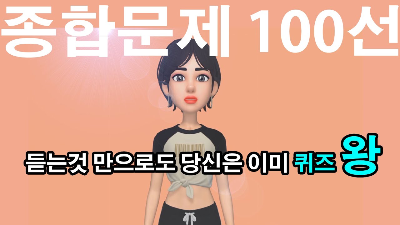 👨‍🎓 [일반상식퀴즈 100선]  100문제중 30개만 맞춰도 당신은 상식왕!  / 당신은 상식 왕~!! /상식퀴즈,수수께끼,일반상식,상식문제,상식모음,기출문제,