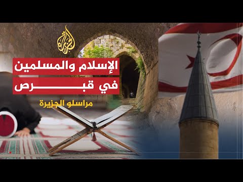 مراسلو الجزيرة مسلمو قبرص والتدوير في بريطانيا وقرى بحيرة كمبوديا 