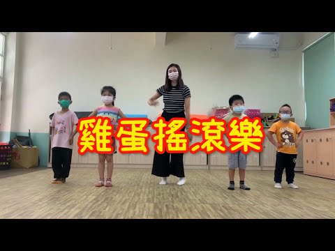 律動時間_雞蛋搖滾樂