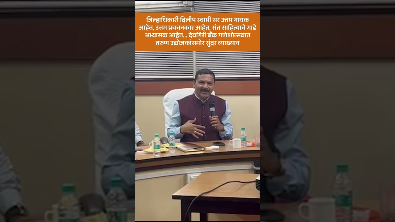 जिल्हाधिकारी दिलीप स्वामी सर यांचे देवगिरी बँक गणेशोत्सवात तरुण उद्योजकांसमोर सुंदर व्याख्यान !