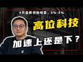 🔴美股实盘：科技股今晚决战！高位加速冲顶，还是AI泡沫开始松动？