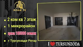 2 ком кв 7 этаж г Турсунзаде Регар 1 микрорайон 58 кв/м цена 185000 сомон 📞 тел +992999339686