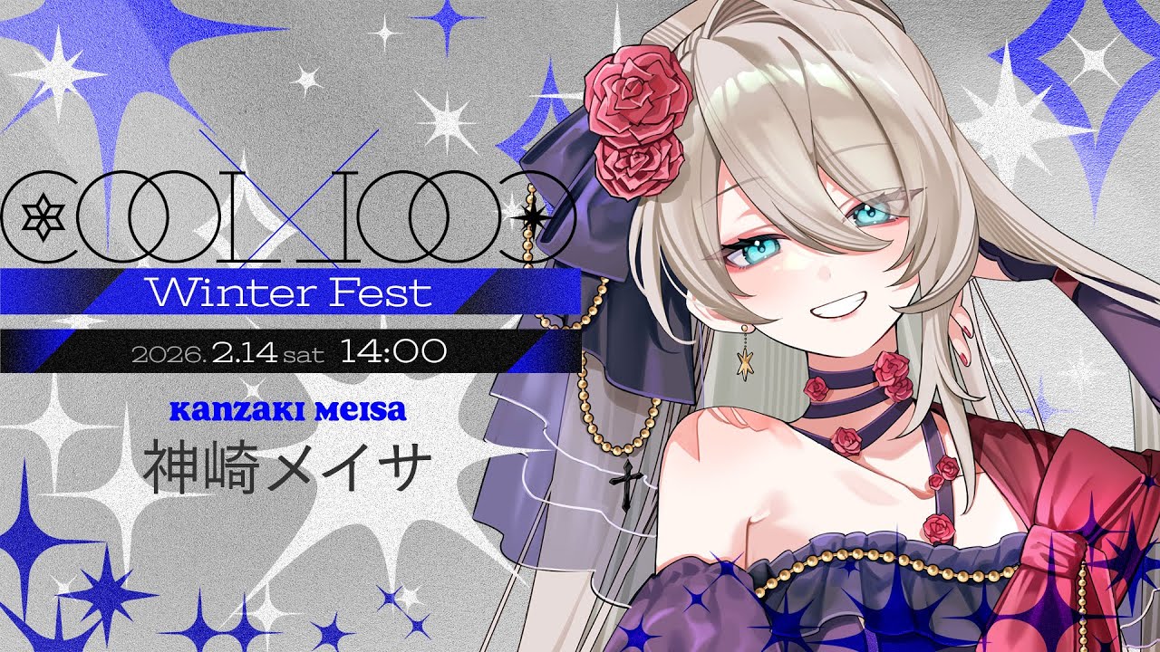 【#COOLCOOLWinterFest】今日はかっこよくクールに舞う🦋【 #メイサオンステージ 】