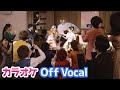 【カラオケ】アモーレ・ミオ/すとぷり【Off Vocal】