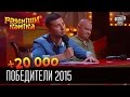 +20 000 - Рассмеши комика  2015 - Часть 1 | Юмор шоу