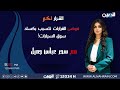 مباشر فوضى القرارات تتسبب بكساد سوق السيارات القرار لكم مع سحر عباس جميل 